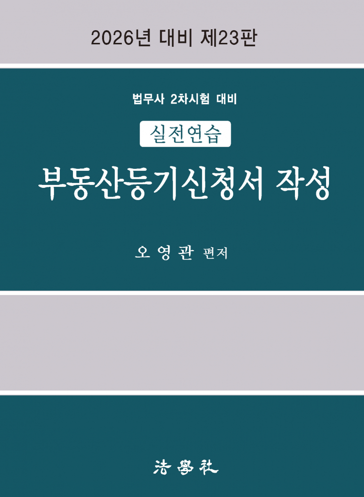2026 오영관 실전연습 부동산등기신청서 작성 (제23판)