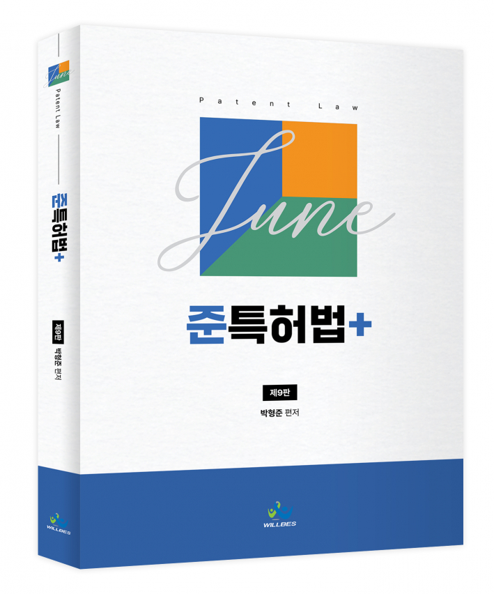 준특허법(제9판)