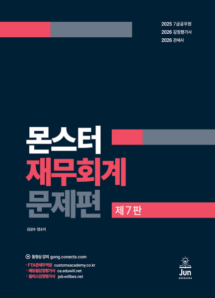 몬스터 재무회계 문제편 [제7판]