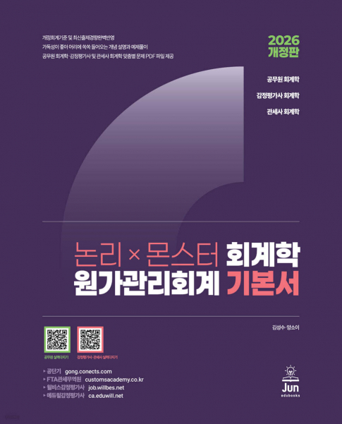 2026 논리×몬스터 회계학 원가관리회계 기본서