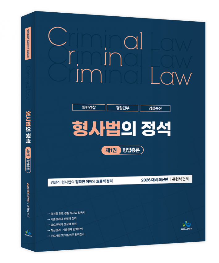 형사법의 정석[제1권_형법총론](2026년판)