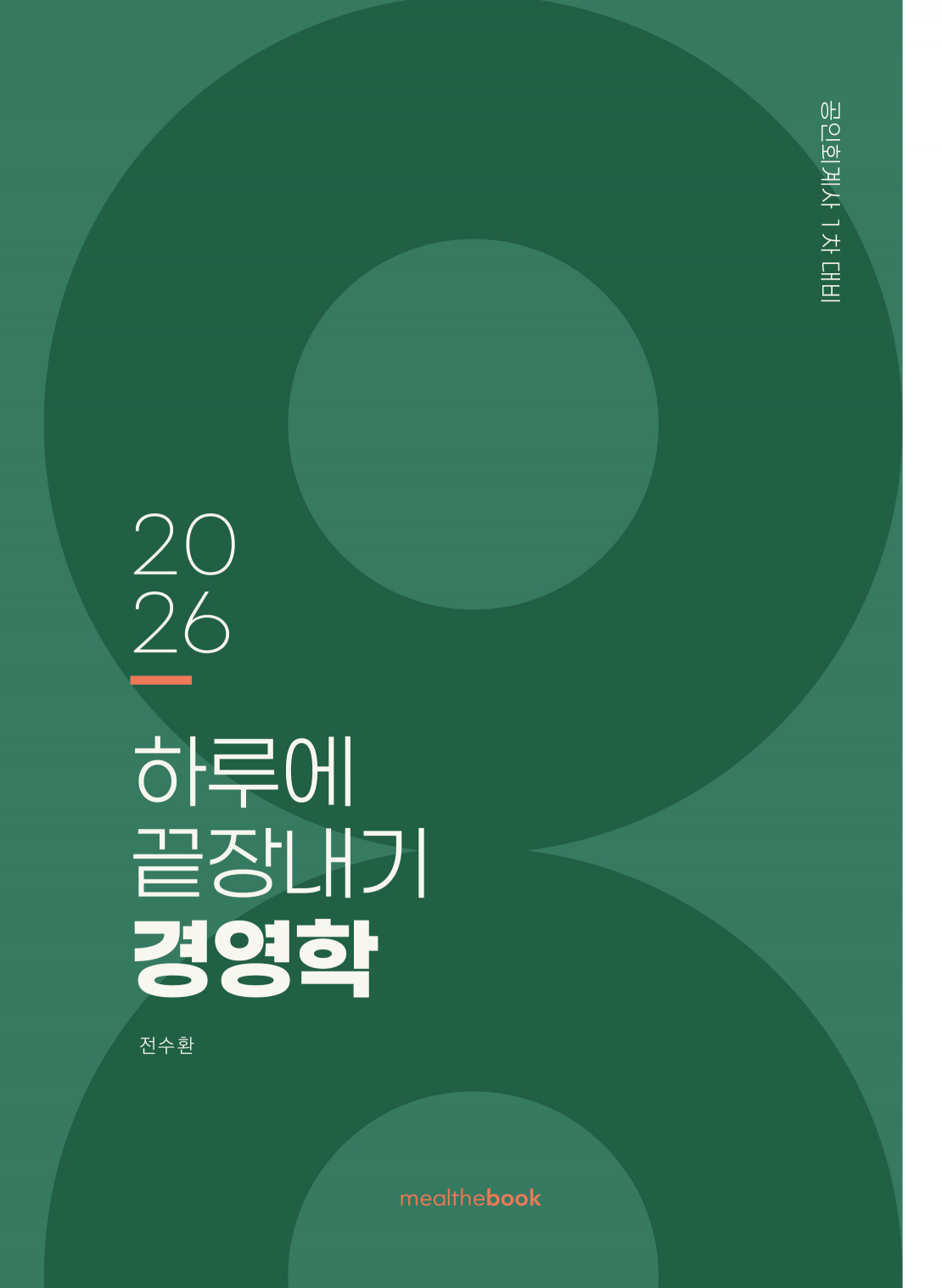 2026 하루에 끝장내기 경영학 (16판)