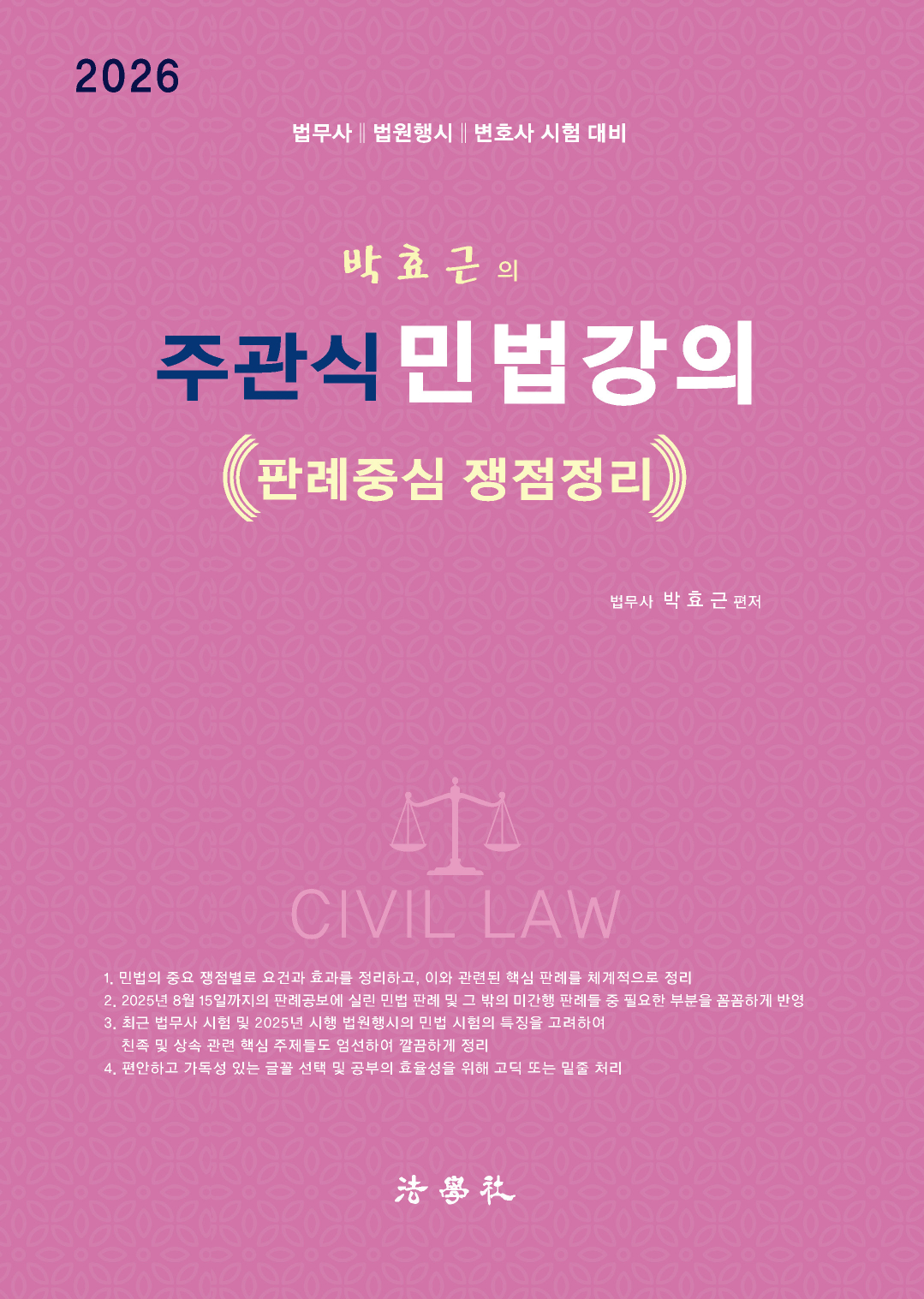 주관식 민법강의  - 판례중심 쟁점정리[제3판]