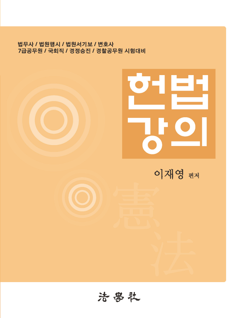 2026 이재영 헌법강의[19판]