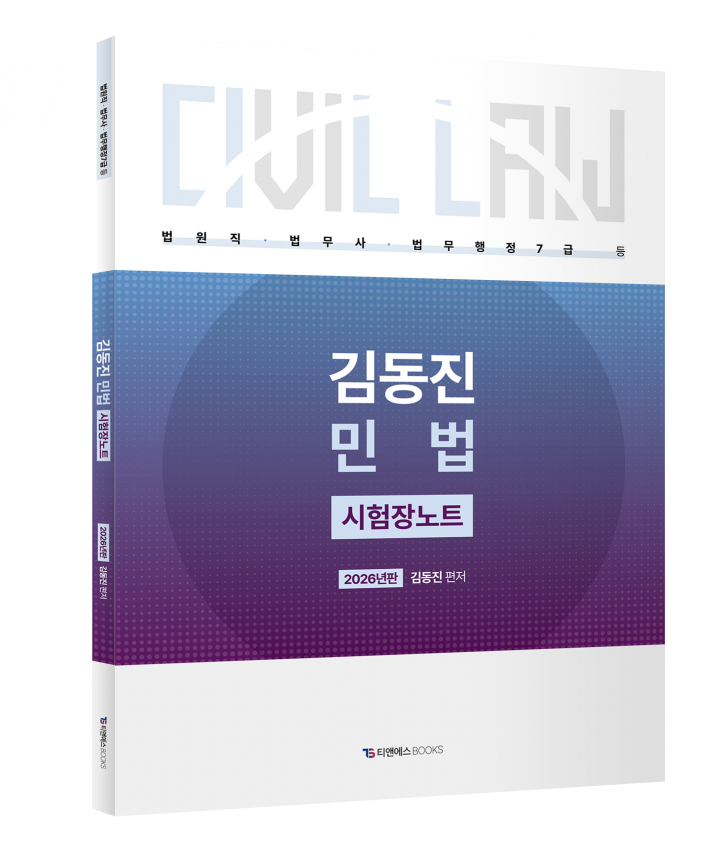 김동진 민법 시험장노트