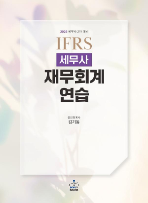 김기동 IFRS 세무사 재무회계연습- 2026 세무사 2차 대비