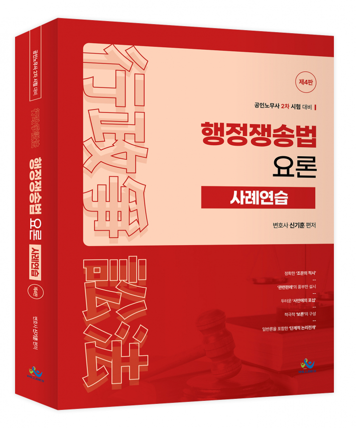 행정쟁송법 요론사례연습(제4판)