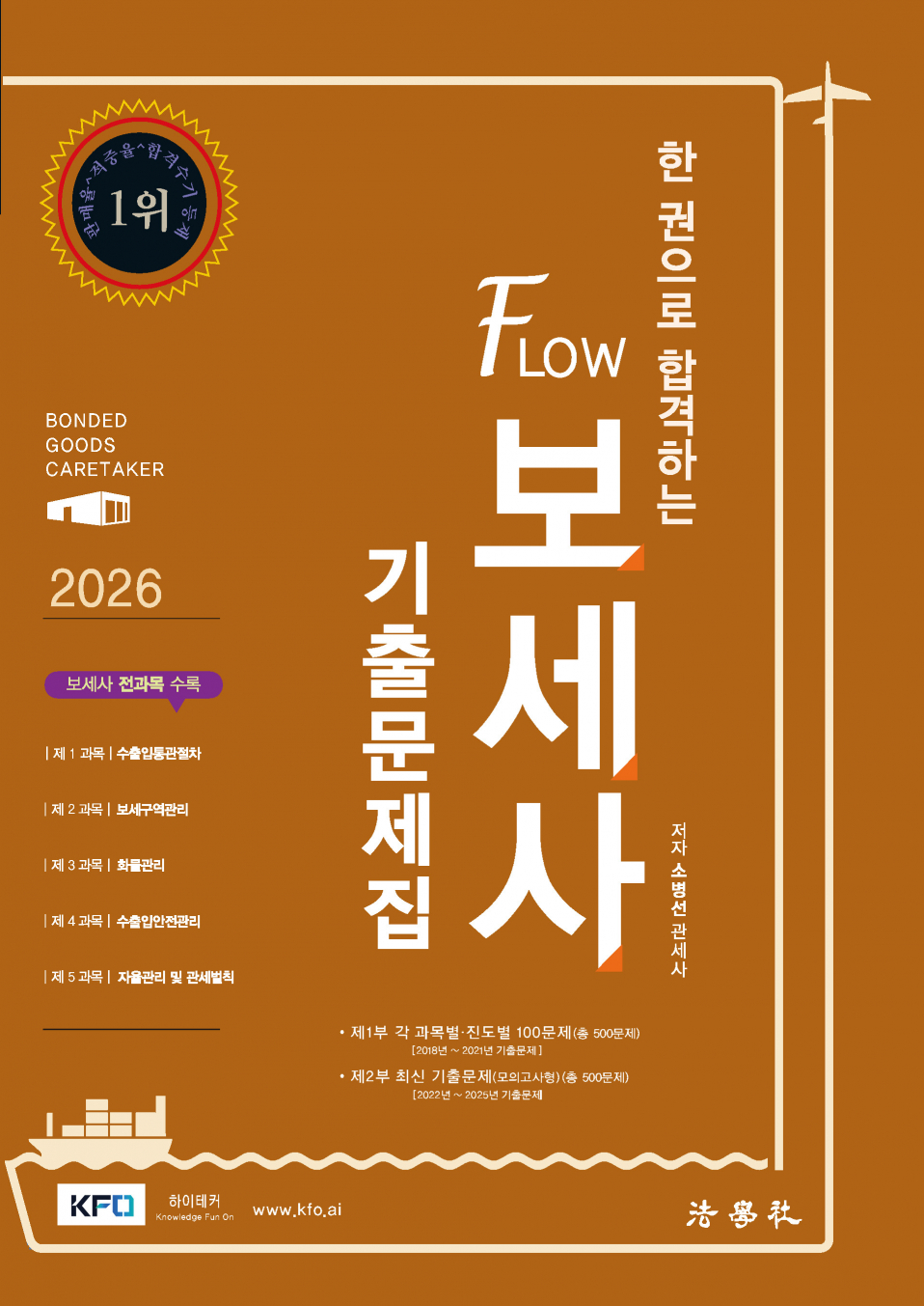 한 권으로 합격하는 FLOW 보세사 -기출문제집- [10판]