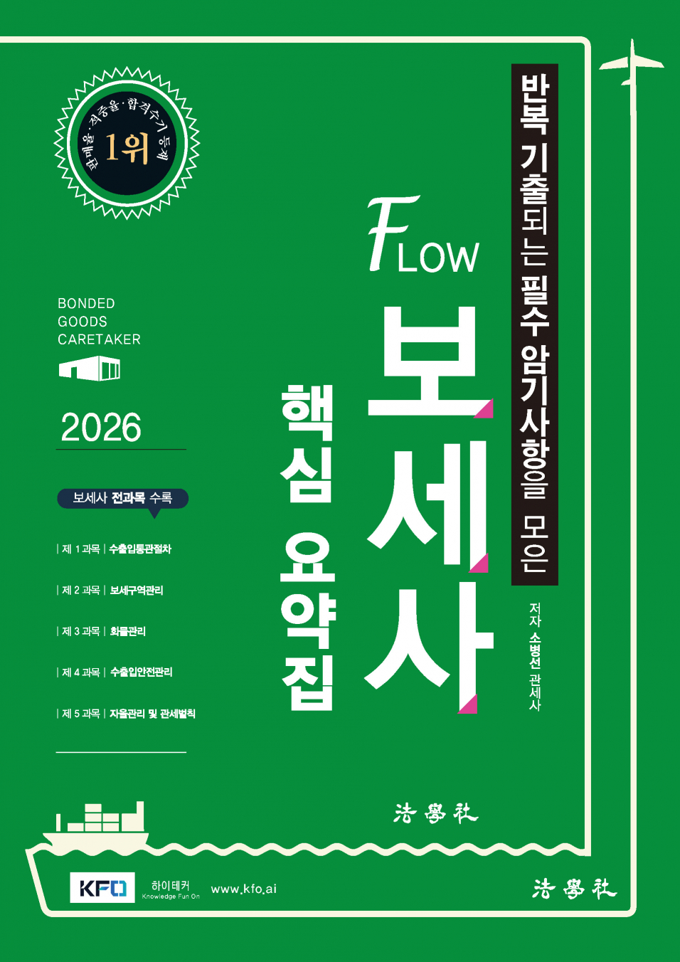 반복 기출되는 필수 암기사항을 모은 FLOW 보세사 핵심 요약집[7판]