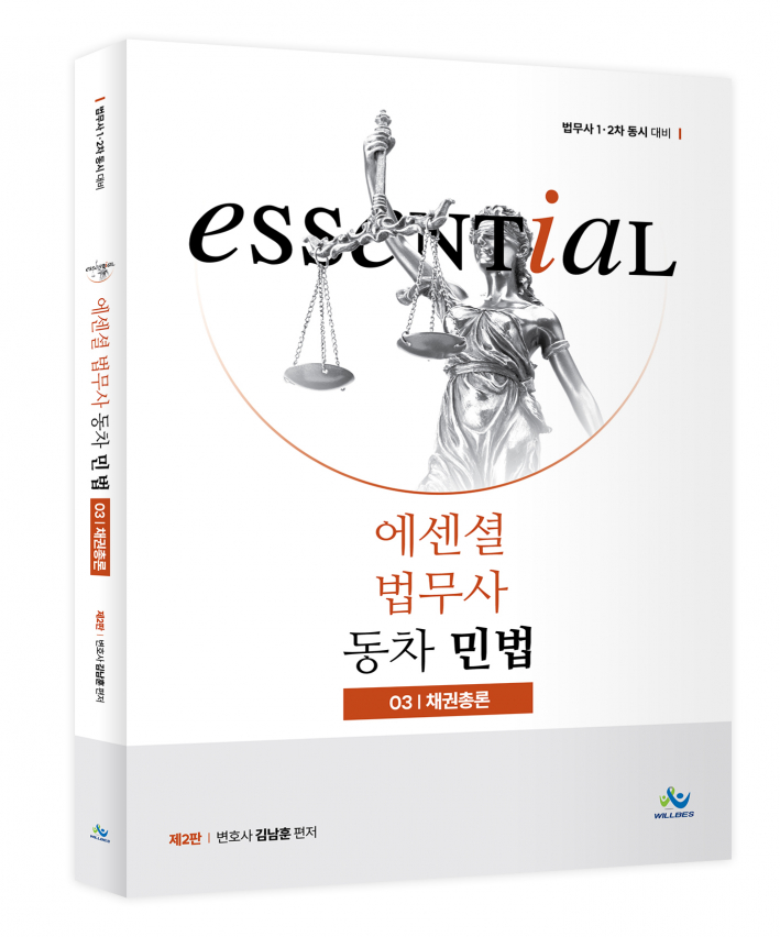 Essential 법무사 동차민법 [채권총론](제2판)