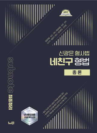 2026 신광은 형사법  네친구 형법 총론[개정판]