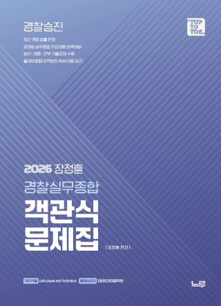 2026 장정훈 경찰실무종합 객관식 문제집 [개정판]
