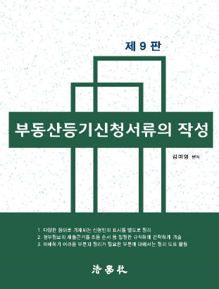 부동산등기 신청서류의 작성[제9판]
