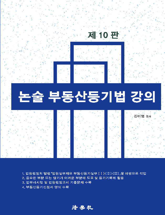 논술 부동산등기법 강의[제10판]