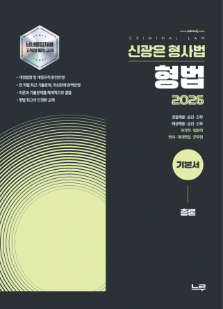 2026 신광은 형사법  형법 총론 기본서[개정판]