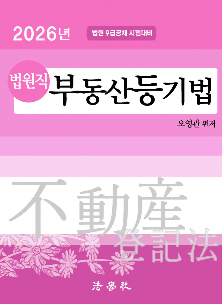 법원직 부동산등기법[11판]