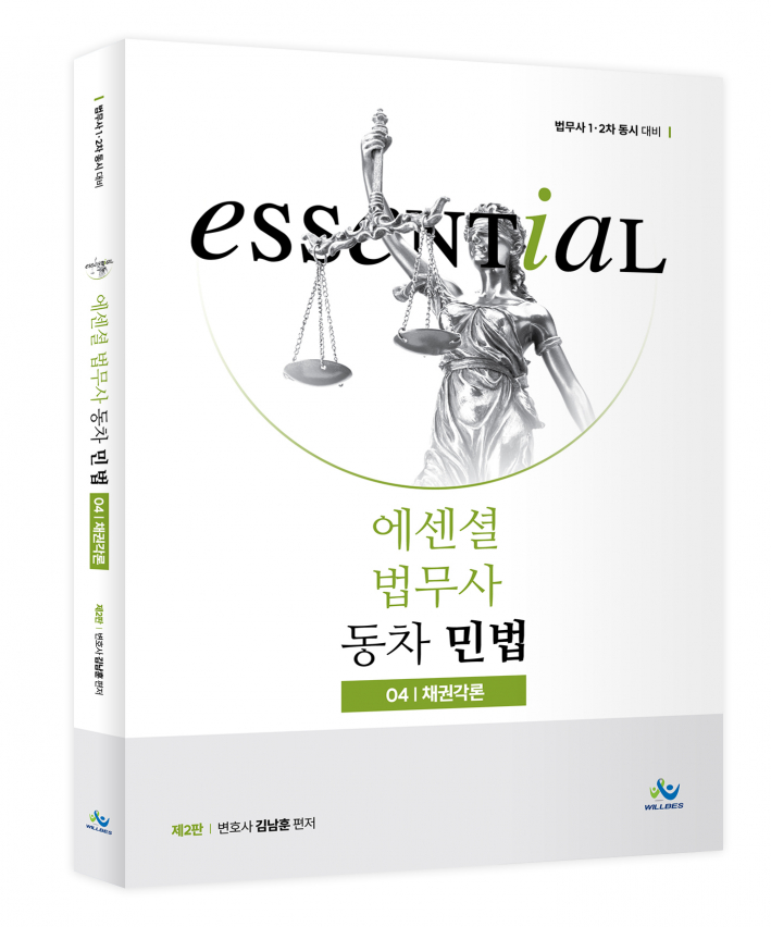 Essential 법무사 동차 민법[채권각론](제2판)