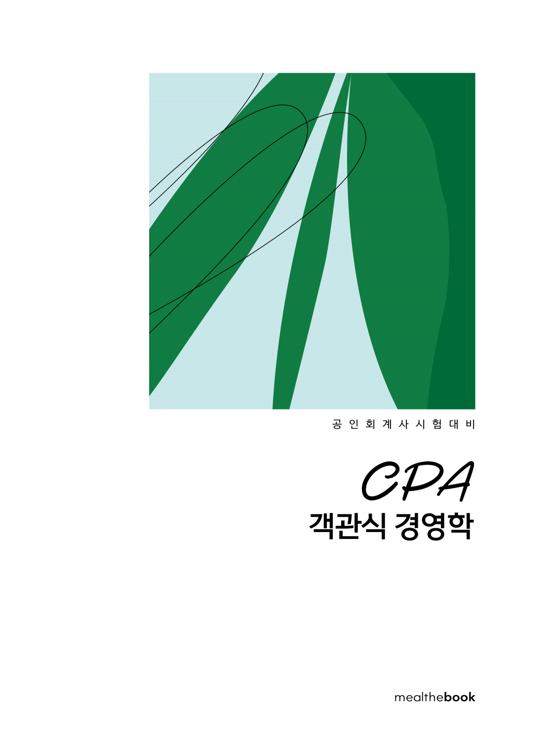 CPA 객관식 경영학 (14판)
