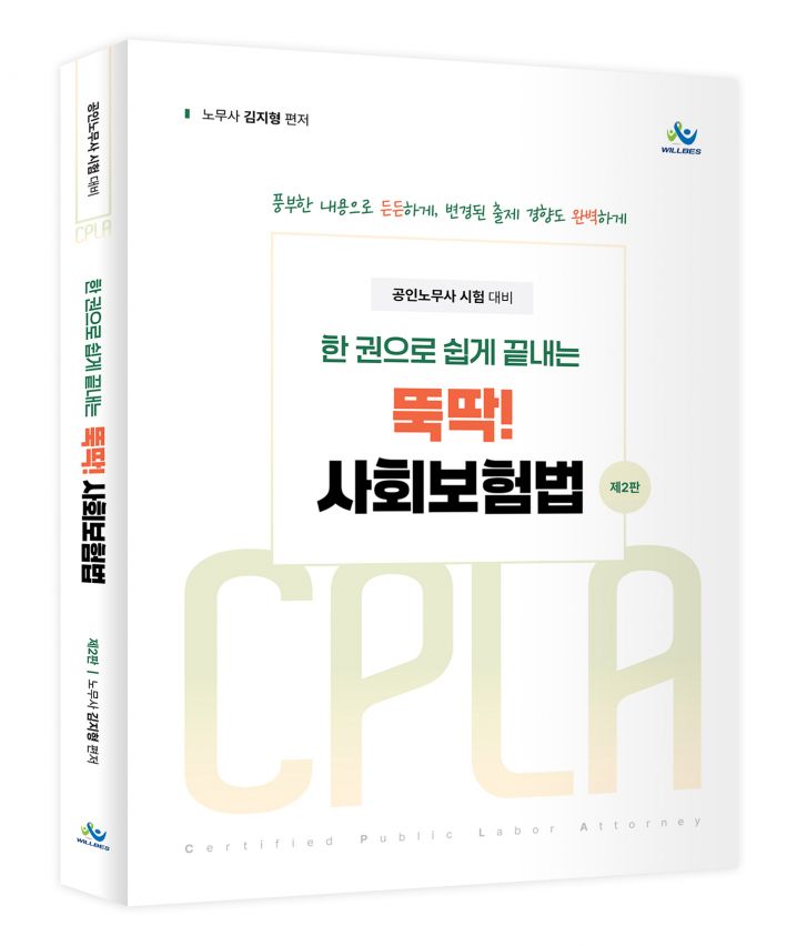 한 권으로 쉽게 끝내는 뚝딱 사회보험법(제2판)