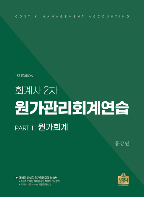 회계사 2차 원가관리회계연습 : Part1.원가회계 [제1판]