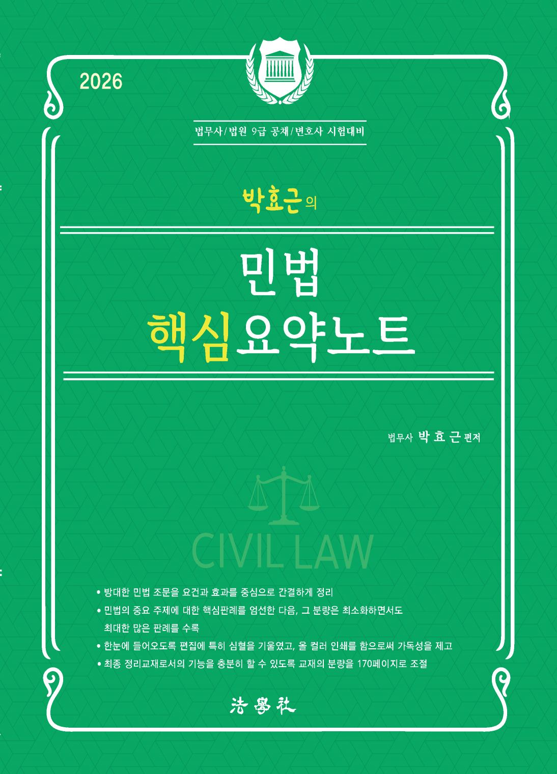 박효근의 민법 핵심 요약노트[제3판]