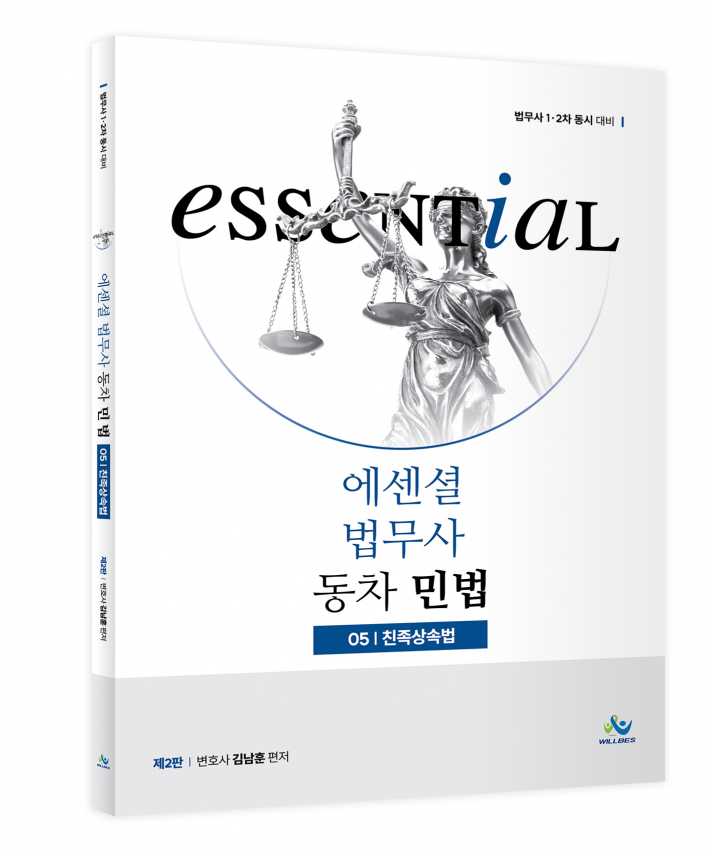 Essential 법무사 동차 민법[친족상속법](제2판)