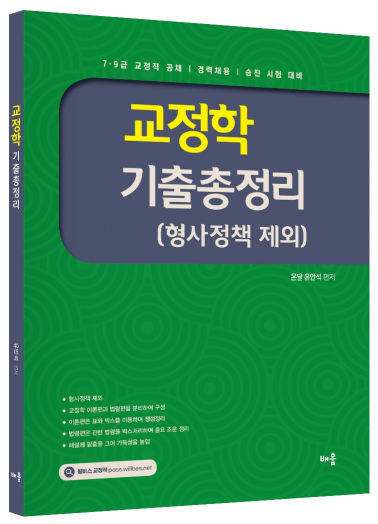 유안석 교정학 기출총정리(형사정책 제외)