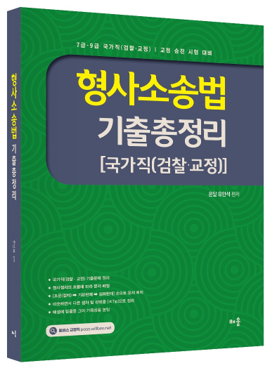 유안석 형사소송법 기출총정리[국가직(검찰·교정)]