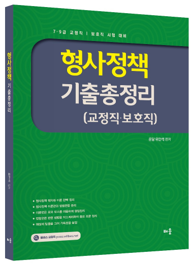 유안석 형사정책 기출총정리(교정직·보호직)