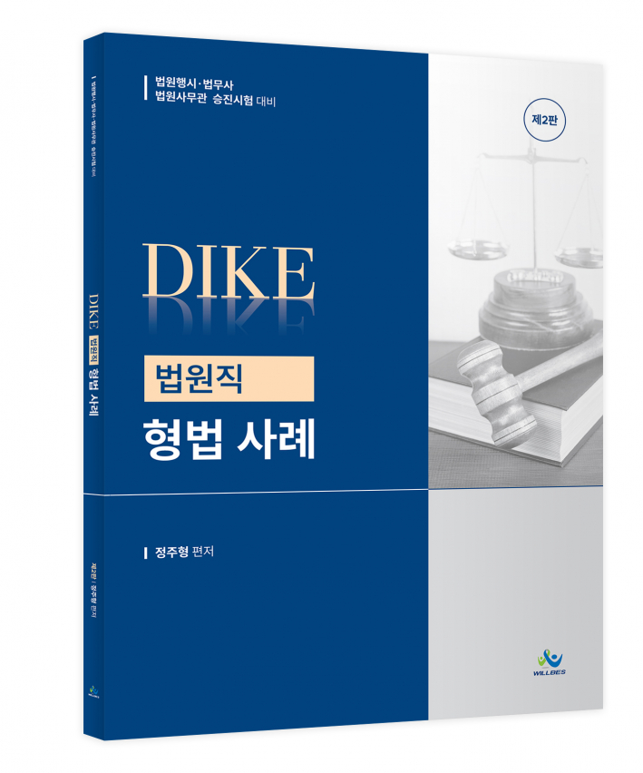 DIKE 법원직 형법사례(제2판)