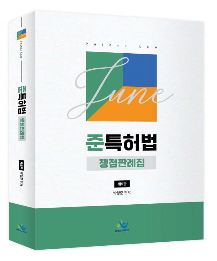 준특허법 쟁점판례집(제5판)