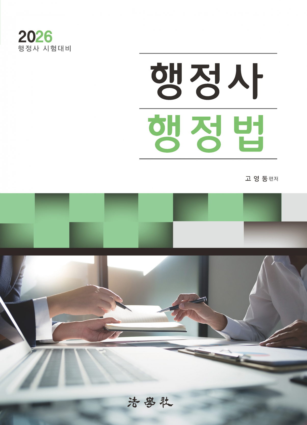 행정사 행정법[5판]