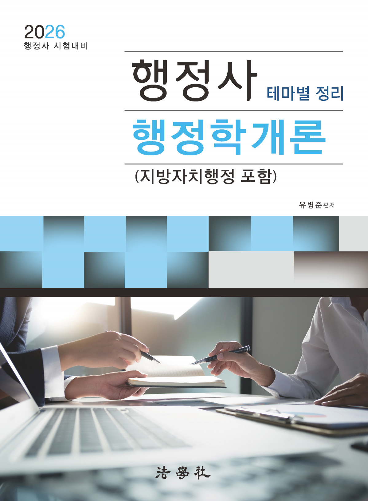 행정사 행정학개론 (지방자치행정 포함)[10판]