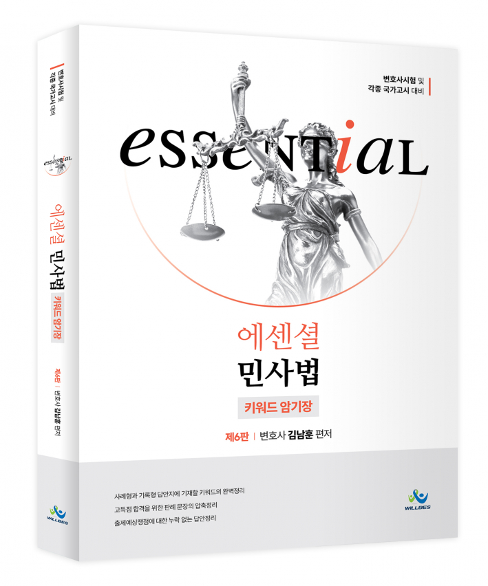 Essential 민사법 키워드 암기장(제6판)