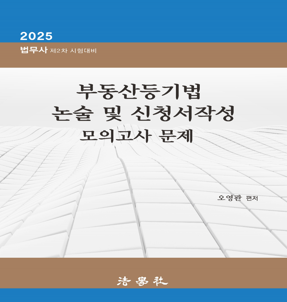 부동산등기법  논술 및 신청서작성  모의고사 문제[제3판]