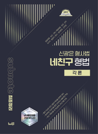 2026 신광은 형사법 네친구 형법 각론 [개정판]