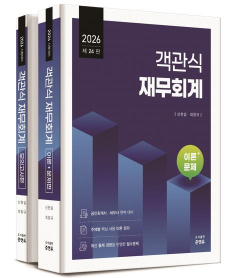 2026 시험대비 객관식 재무회계 [24판]
