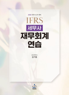 2026 IFRS 세무사 재무회계연습 [17판]