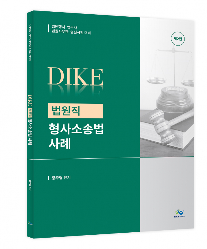 DIKE 법원직 형사소송법 사례(제2판)