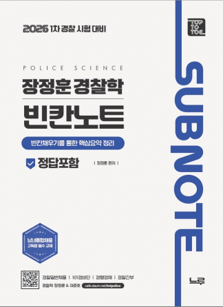 장정훈 경찰학 빈칸노트 [26년 1차대비]