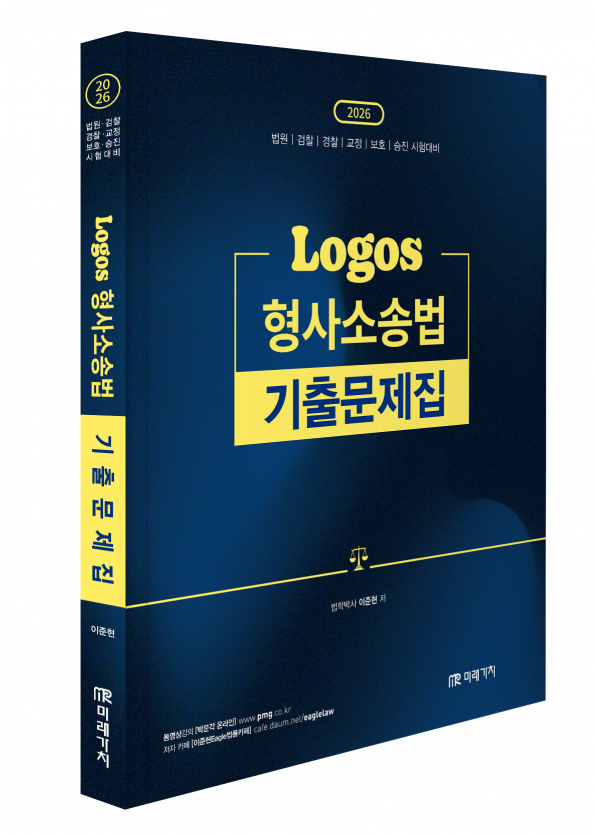 2026 LOGOS 형사소송법 기출문제집