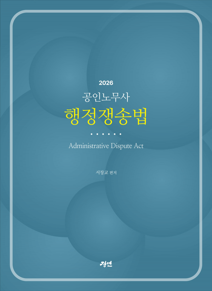 2026 공인노무사 행정쟁송법