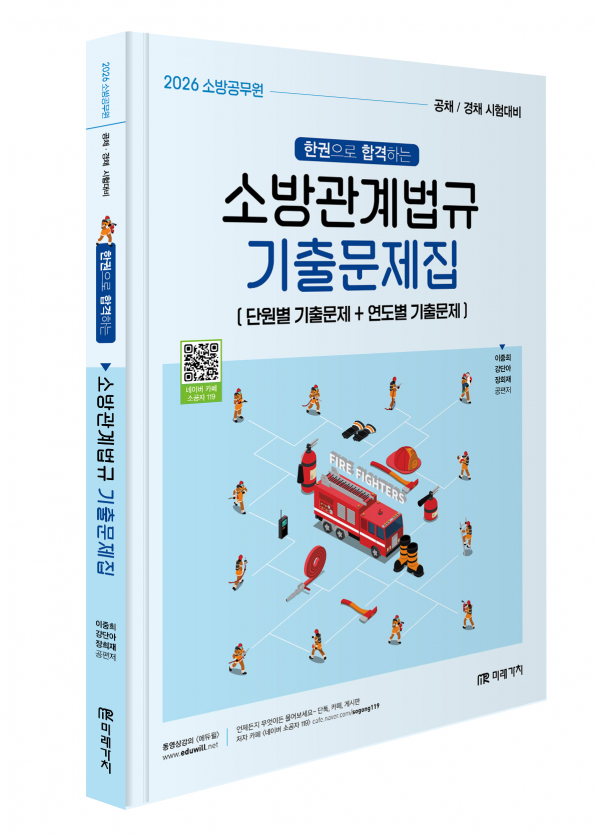 2026 소방공무원 한권으로 합격하는 소방관계법규 기출문제집