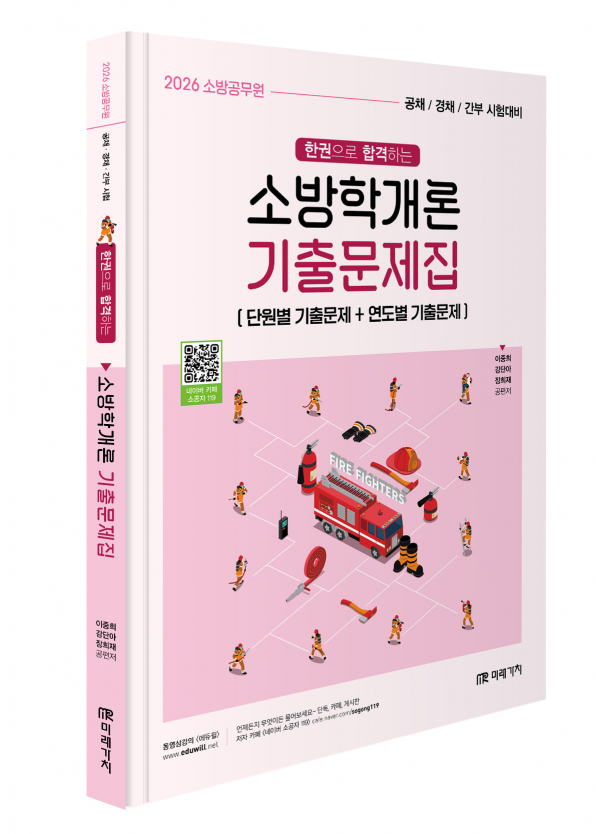 2026 소방공무원 한권으로 합격하는 소방학개론 기출문제집