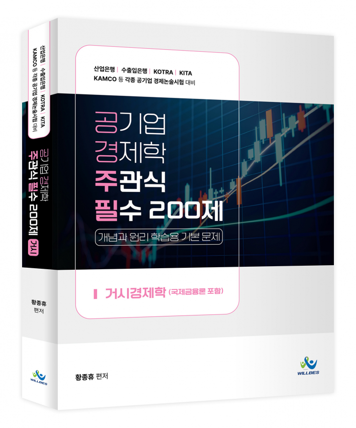 공기업 경제학 주관식 필수 200제 [거시경제학](초판)