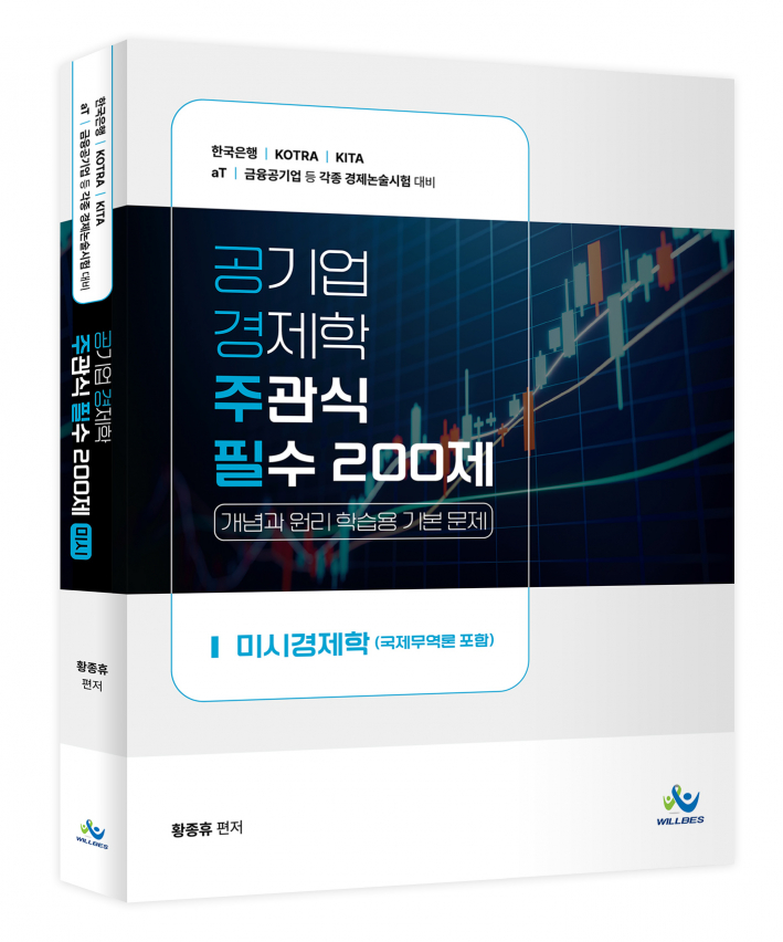 공기업 경제학 주관식 필수 200제 [미시경제학](초판)