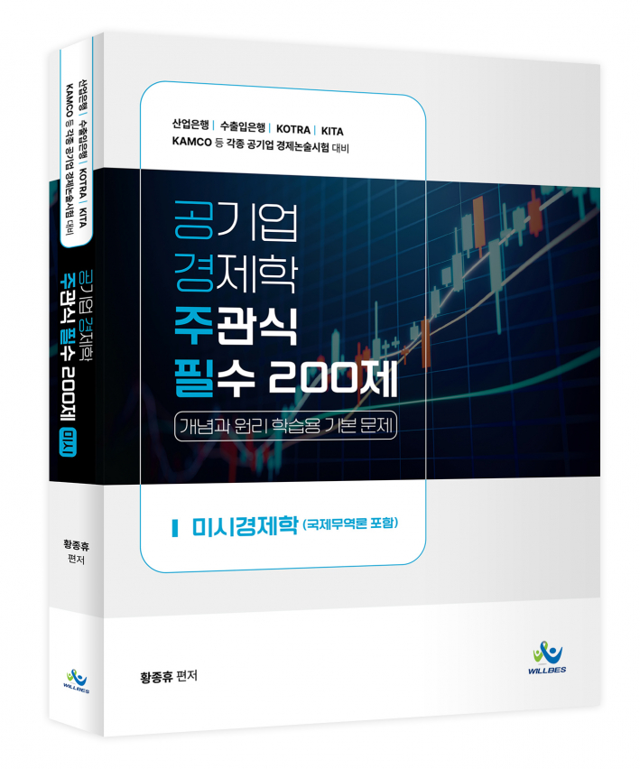 공기업 경제학 주관식 필수 200제 [미시경제학](초판)