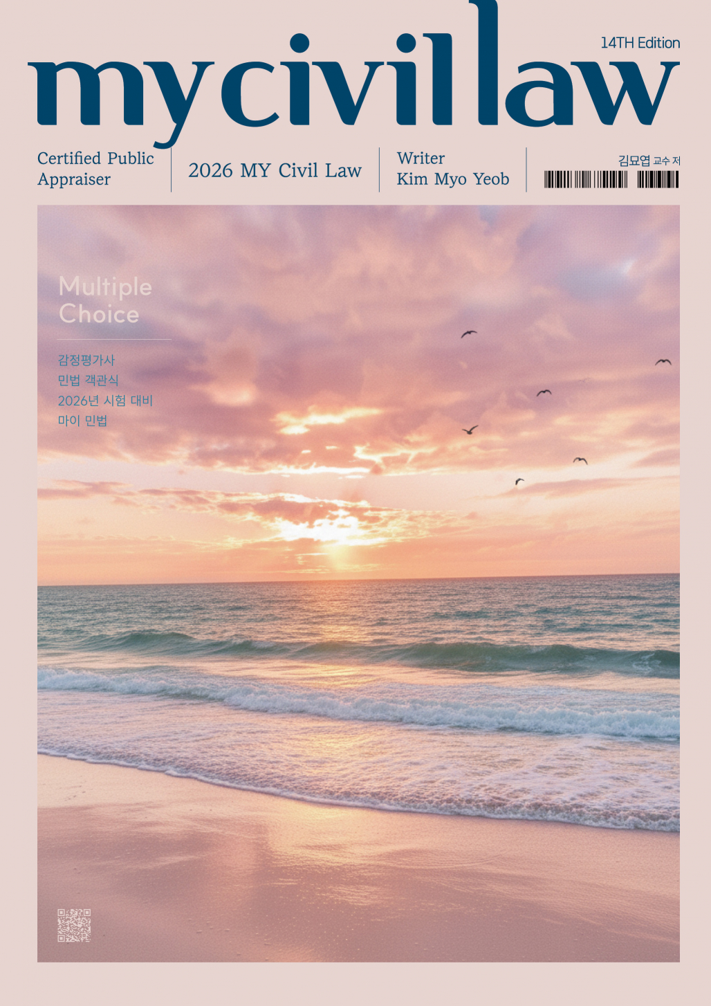 제14판 감정평가사 민법 객관식 (2026년 시험 대비 마이 민법)