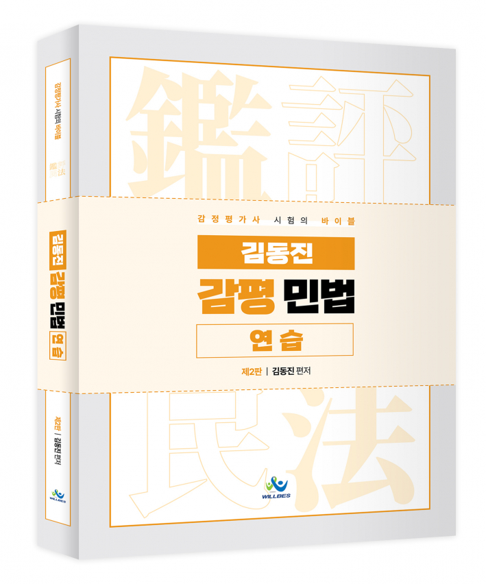 김동진 감평 민법연습(제2판)
