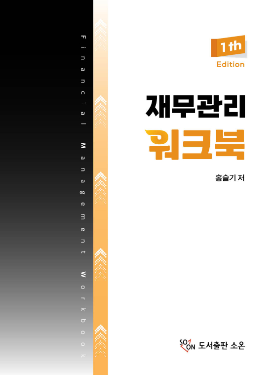 재무관리 워크북(1판)